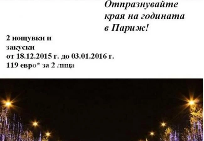 Зарибяват военни с оферти за ЧНГ в Париж - само 119 евро за двама