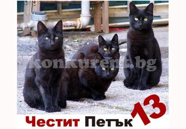 Петък 13-и е!