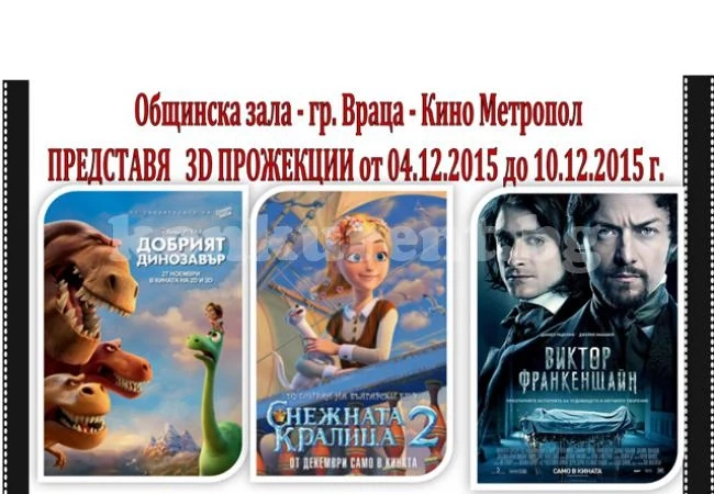 6 нови филма пускат на голям екран във Враца