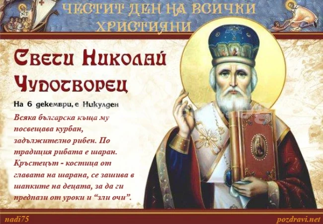 Над 3 000 врачани празнуват имен ден днес