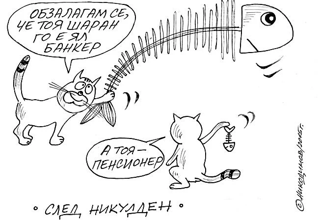 След Никулден