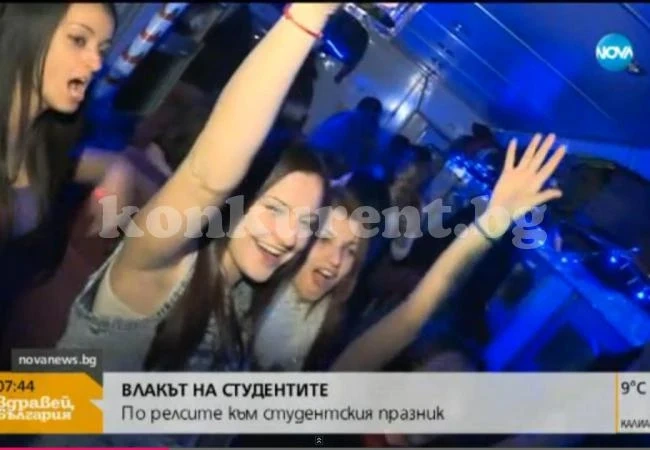 Студенти си спретнаха луд купон в теснолинейка за празника