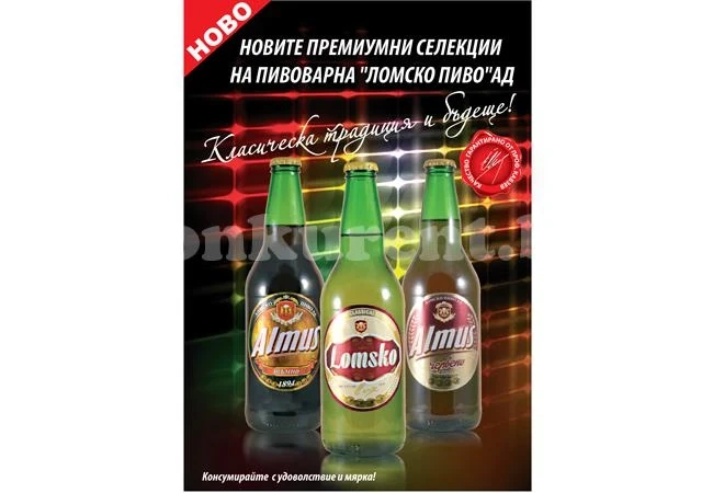 Три супер бири пусна на пазара „Ломско пиво”