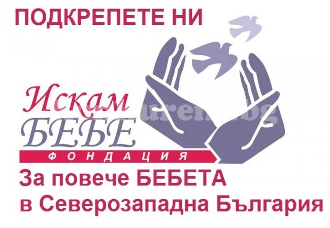 „Искам бебе“ дава „Надежда за живот“ на 2 семейства от Северозапада