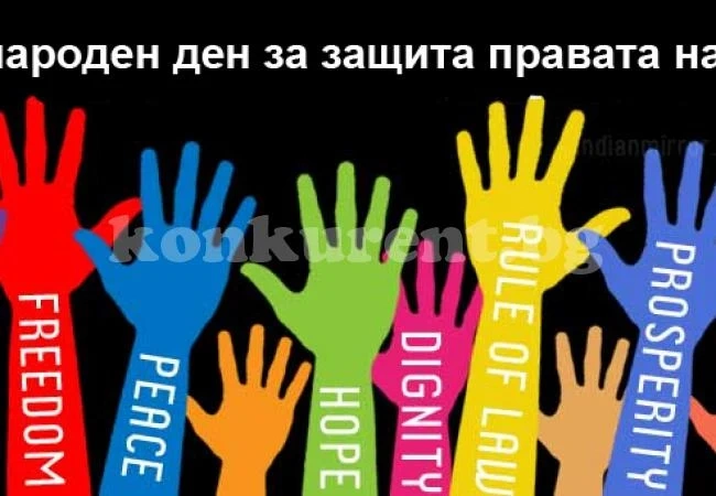 Отбелязваме Международния ден за правата на човека