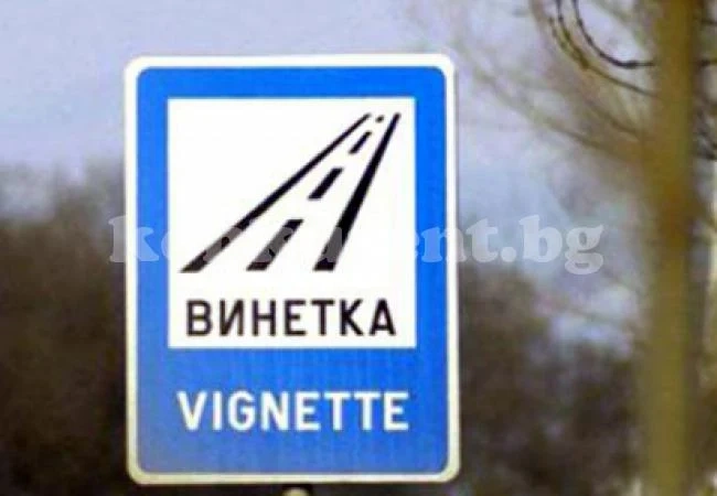 Отпуснаха 19 винетки на врачани