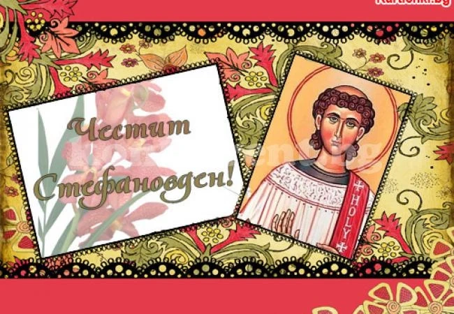 Стефановден \