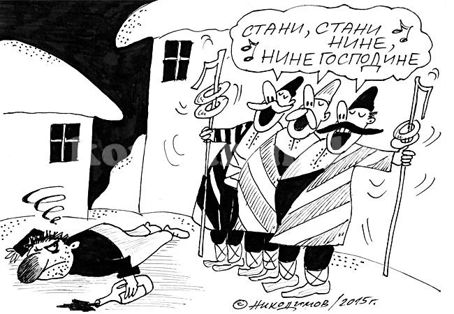 Стани Нине, господине