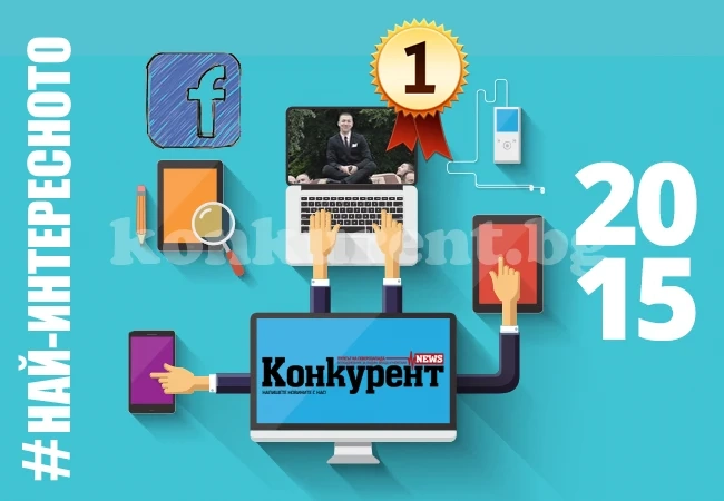 Най-четеното в Konkurent.bg за 2015 г.