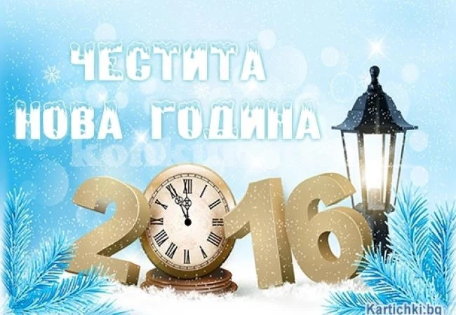 2016 г. започва със слънце