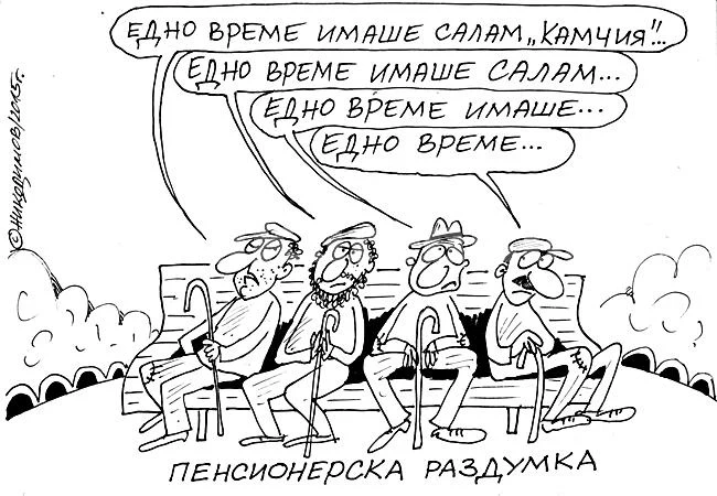 Пенсионерска раздумка