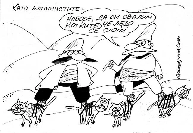 Като алпинистите