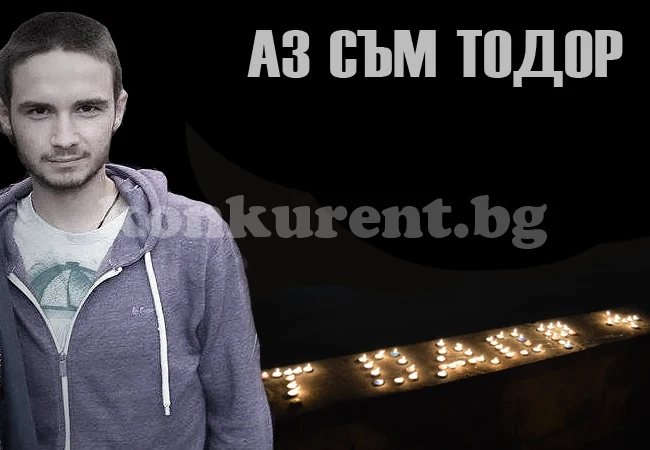 Аз съм Тодор