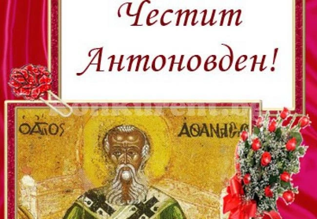 500 човека във Врачанско отбелязват имения си ден. Днес не варете боб и леща