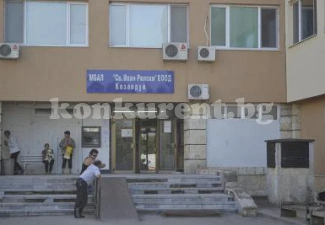 Козлодуйската болница е без задължения