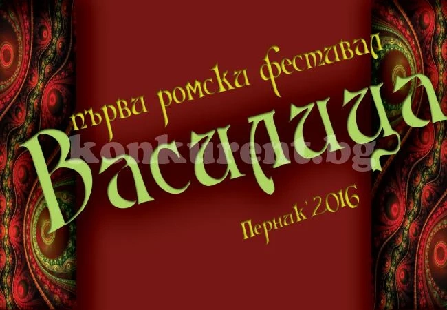 Театрали от Врачанско завладяват Перник с фестивал „Василица”