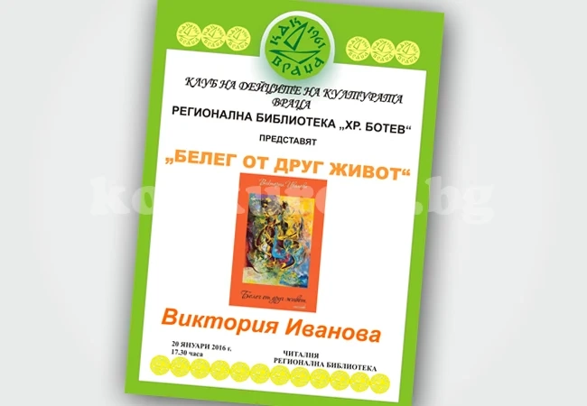 Виктория Иванова представя „Белег от друг живот”