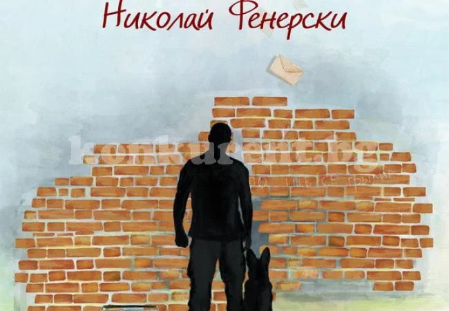 Авторът на „Резерват Северозапад“ представя роман във Враца