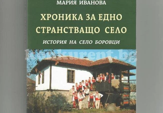 Представят книга за Боровци