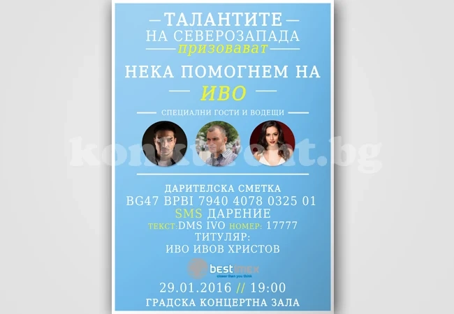 Правят във Враца благотворителен концерт за Иво от Радомир