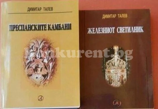 Страшен скандал! Скопие открадна книгите на Талев