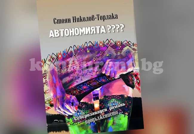 Торлака представя романа си във Враца