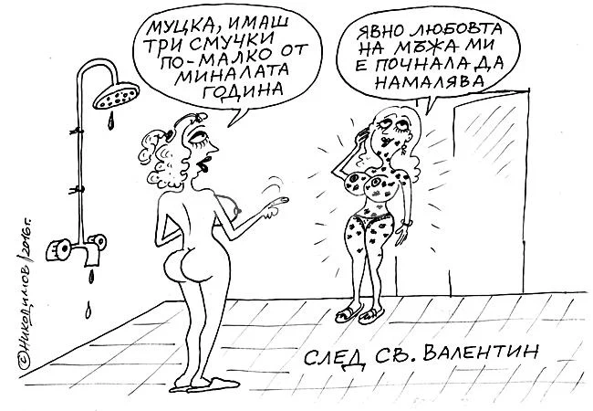 След Св. Валентин