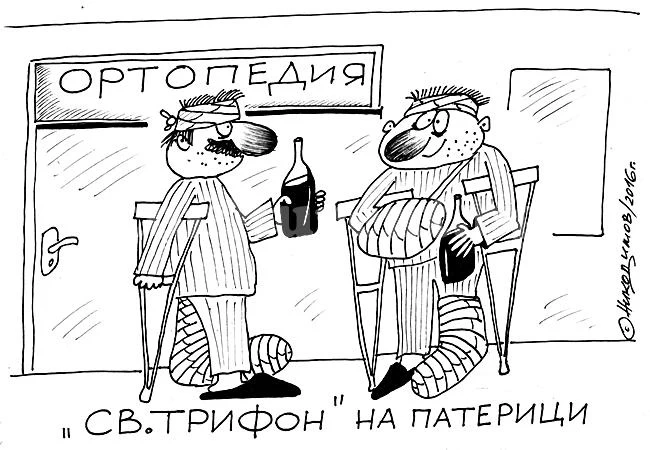 След Трифон Зарезан