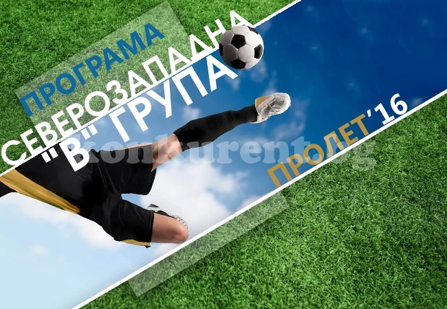 Програма и резултати в северозападната „В” група, пролет 2016