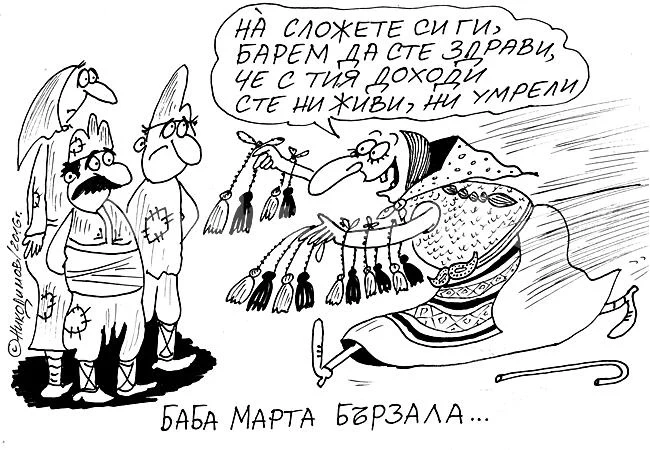 Баба Марта бързала...