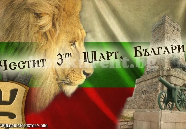 Да помним 3 март – Денят на българската свобода