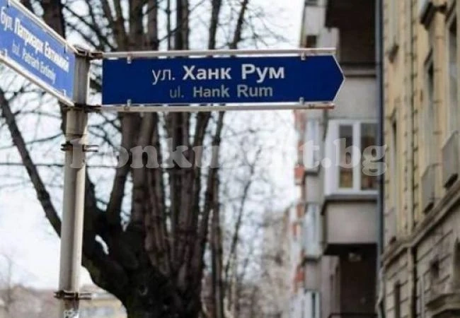 Улица „Ханк Рум“ взриви Фейсбук