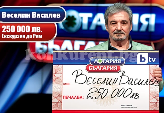 ЧЕТВЪРТ МИЛИОН ОТ „ЛОТАРИЯ БЪЛГАРИЯ“