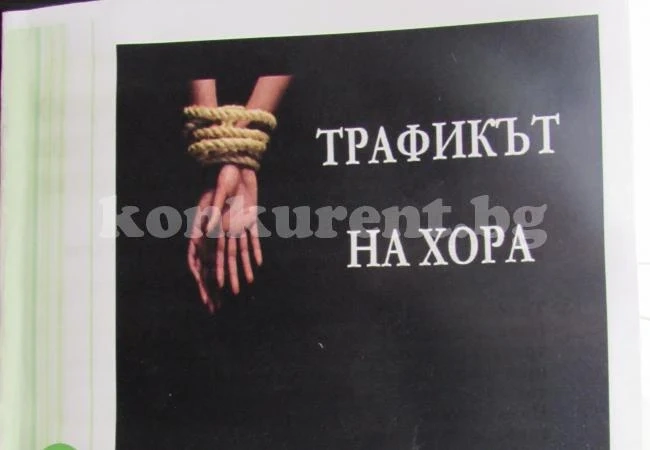 Обсъдиха трафика на хора в преходно жилище