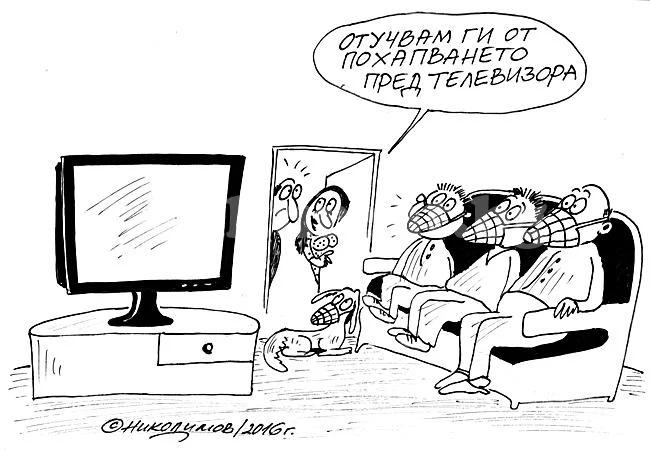 Пред телевизора