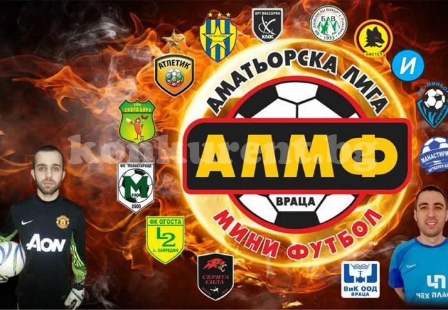Футболната магия на АЛМФ завладява Враца от днес