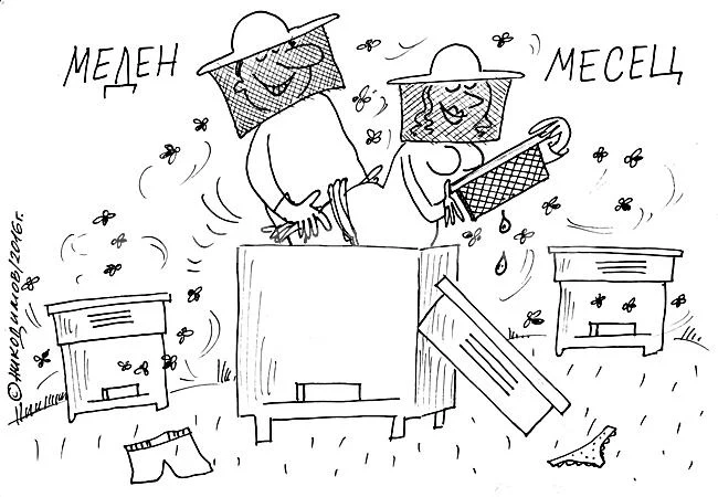 Меден месец