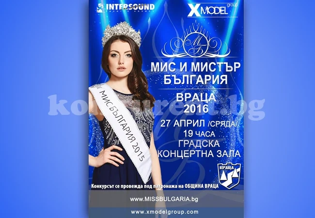 Избират „Мис и Мистър Враца“