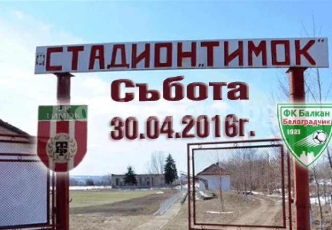 Тимок спечели дербито с Балкан и излезе начело
