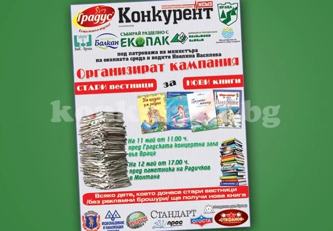 „Конкурент” събира „Стари вестници за нови книги”