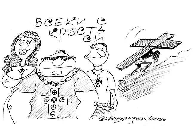 Всеки с кръста си
