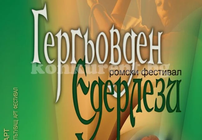Танцуват български хора и ромски кючеци навръх Гергьовден в Нефела