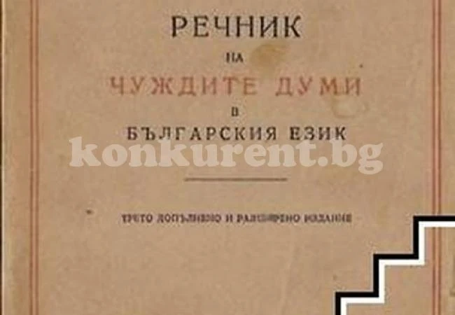 По 215 думи никнат в българския език на година
