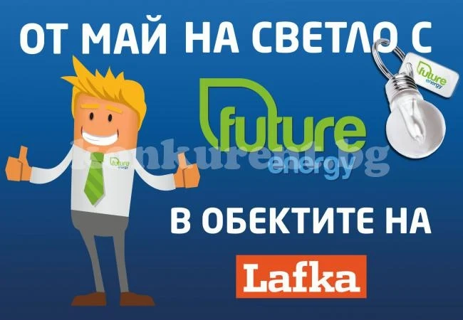 ПО – НИСКИ СМЕТКИ ЗА ТОК В „LAFKA“