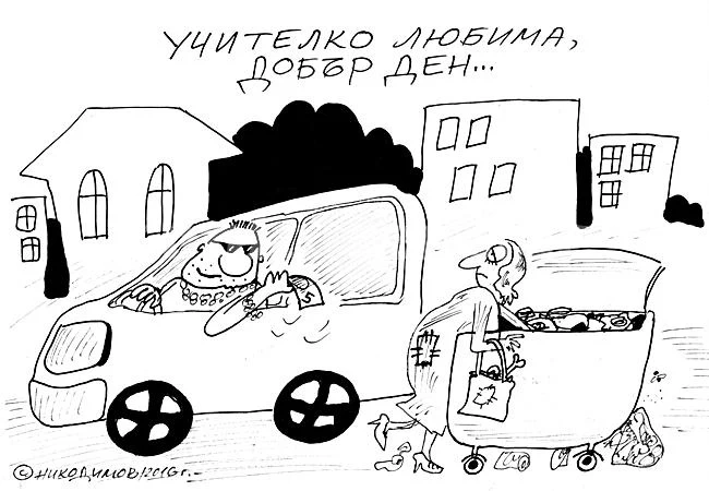 Учителко любима