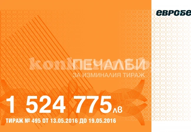 1 524 775 лева печалби в игрите на Евробет за изминалия тираж