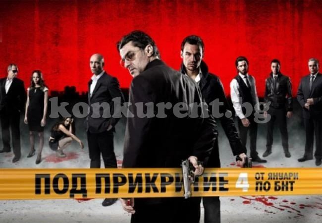 Актьорите от „Под прикритие” на бунт