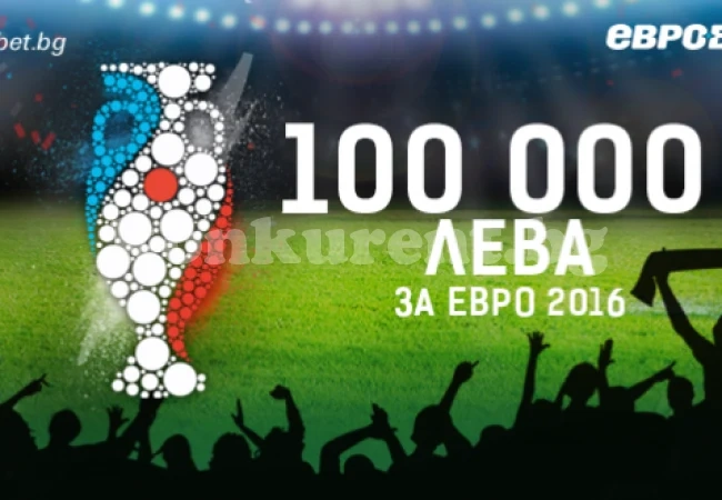 ЕВРОБЕТ РАЗДАВА 100 000 ЛЕВА ЗА ЕВРО 2016