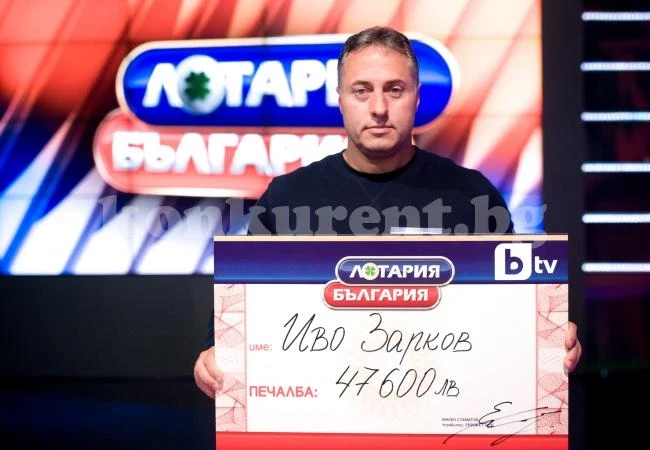 Охранител спечели 47 600 лева от тв шоуто „Лотария България“