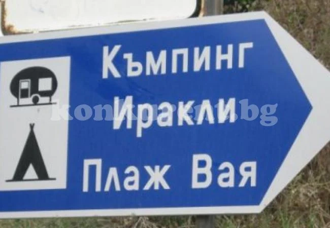 Министър Ангелкова разпореди проверка на плаж Иракли